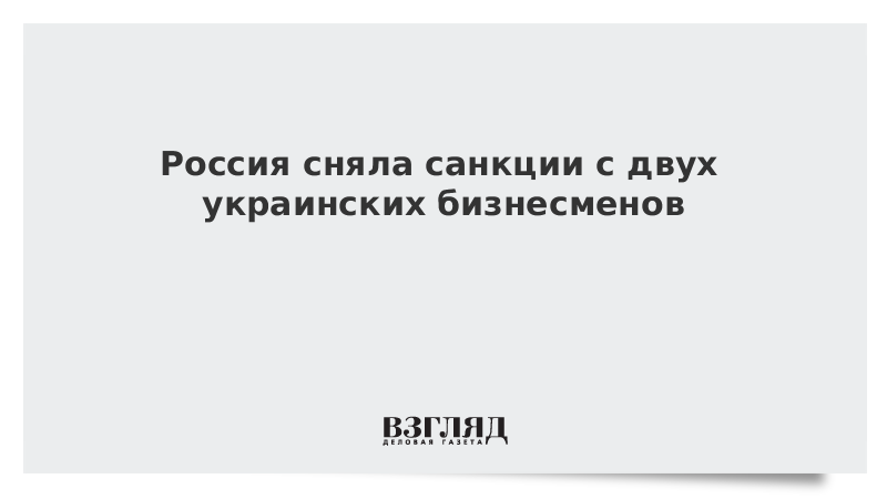 Россия сняла санкции с двух украинских бизнесменов