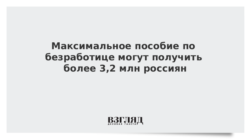 Максимальное пособие по безработице могут получить более 3,2 млн россиян