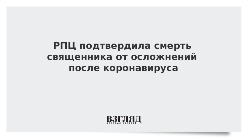 РПЦ подтвердила смерть священника от осложнений после коронавируса