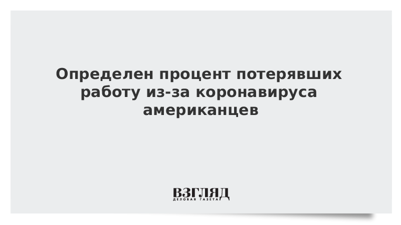 Определен процент потерявших работу из-за коронавируса американцев