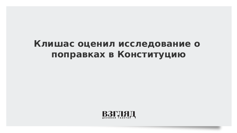 Клишас оценил исследование о поправках в Конституцию