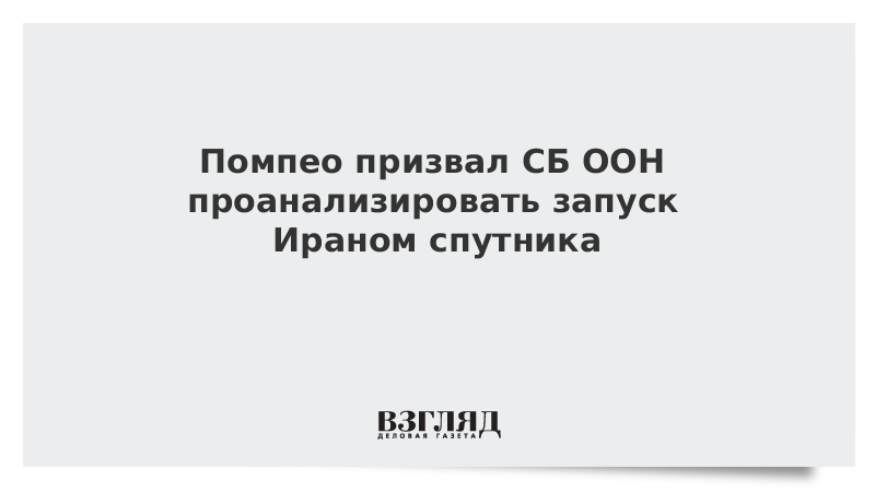 Помпео призвал СБ ООН проанализировать запуск Ираном спутника