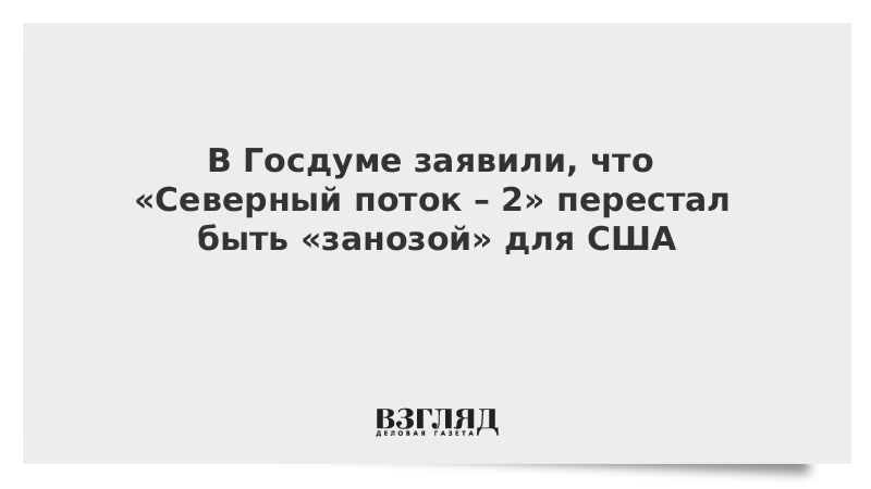 В Госдуме заявили, что «Северный поток – 2» перестал быть «занозой» для США