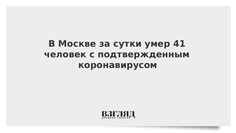 В Москве за сутки умер 41 человек с подтвержденным коронавирусом