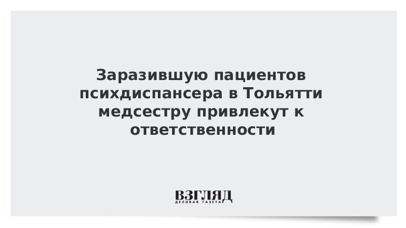 Заразившую пациентов психдиспансера в Тольятти медсестру привлекут к ответственности