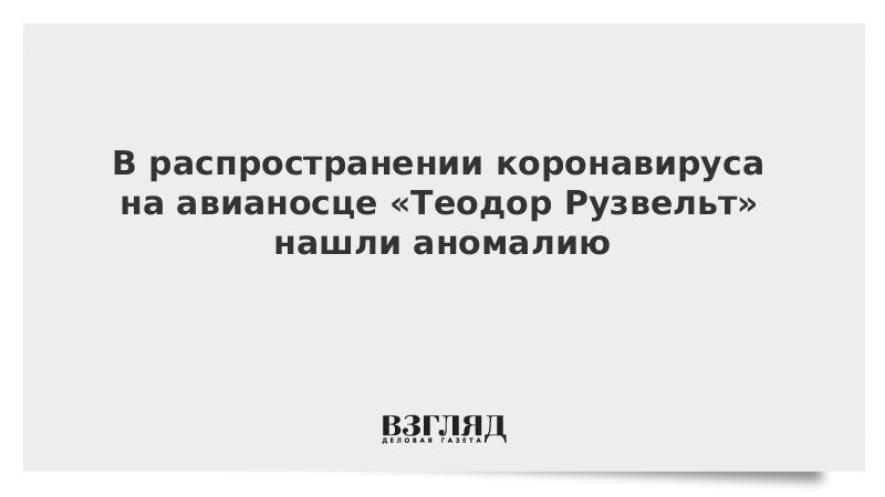 В распространении коронавируса на авианосце «Теодор Рузвельт» нашли аномалию