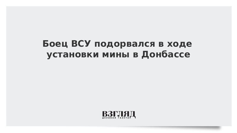 Боец ВСУ подорвался в ходе установки мины в Донбассе