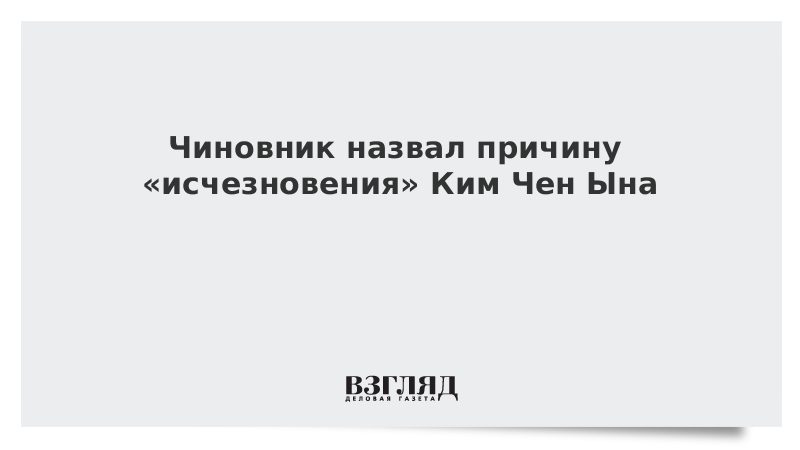 Чиновник назвал причину «исчезновения» Ким Чен Ына