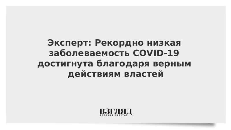 Эксперт: Рекордно низкая заболеваемость COVID-19 достигнута благодаря верным действиям властей