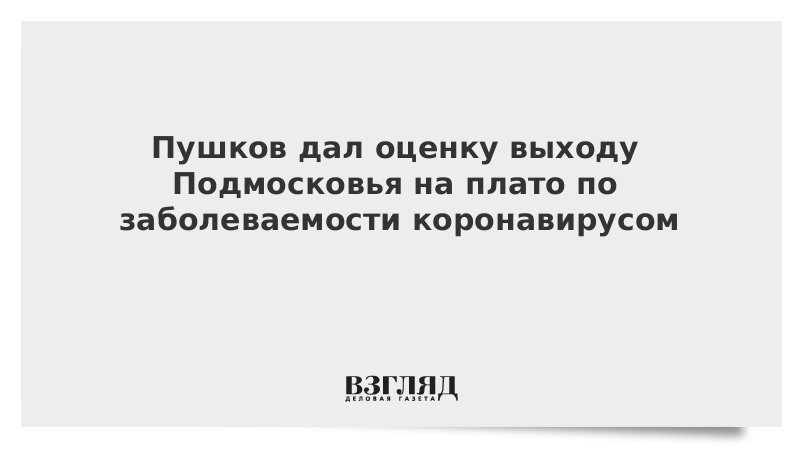 Пушков дал оценку выходу Подмосковья на плато по заболеваемости коронавирусом