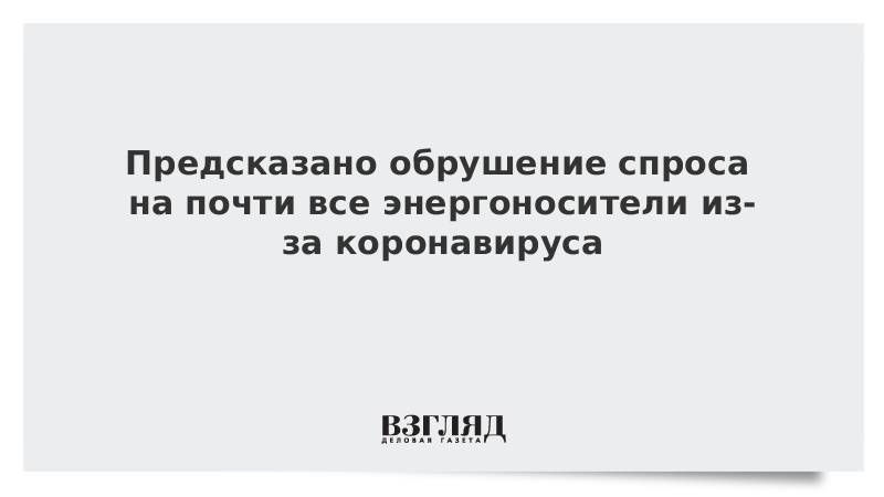 Предсказано обрушение спроса на почти все энергоносители из-за коронавируса