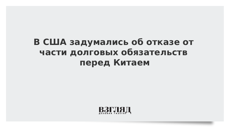 В США задумались об отказе от части долговых обязательств перед Китаем