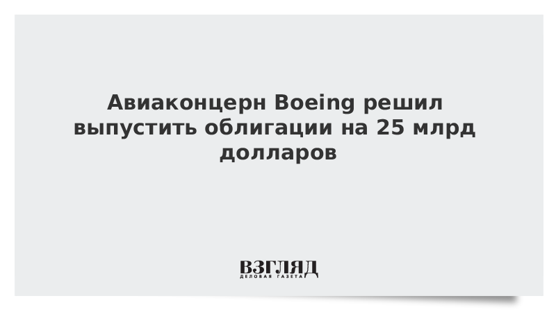 Авиаконцерн Boeing решил выпустить облигации на 25 млрд долларов