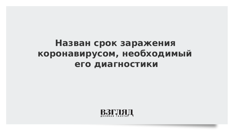 Назван срок заражения коронавирусом, необходимый для его диагностики