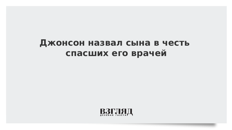 Джонсон назвал сына в честь спасших его врачей