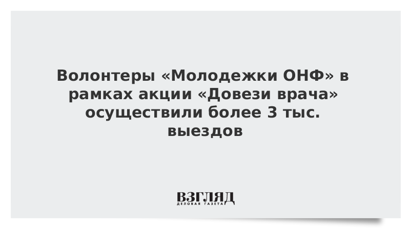 Волонтеры «Молодежки ОНФ» в рамках акции «Довези врача» осуществили более 3 тыс. выездов