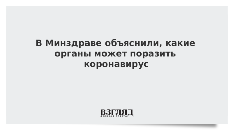 В Минздраве объяснили, какие органы может поразить коронавирус