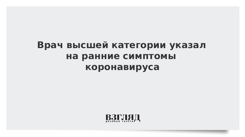 Отоларинголог описал самые ранние симптомы коронавируса