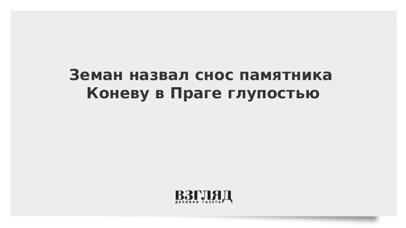 Земан назвал снос памятника Коневу в Праге глупостью