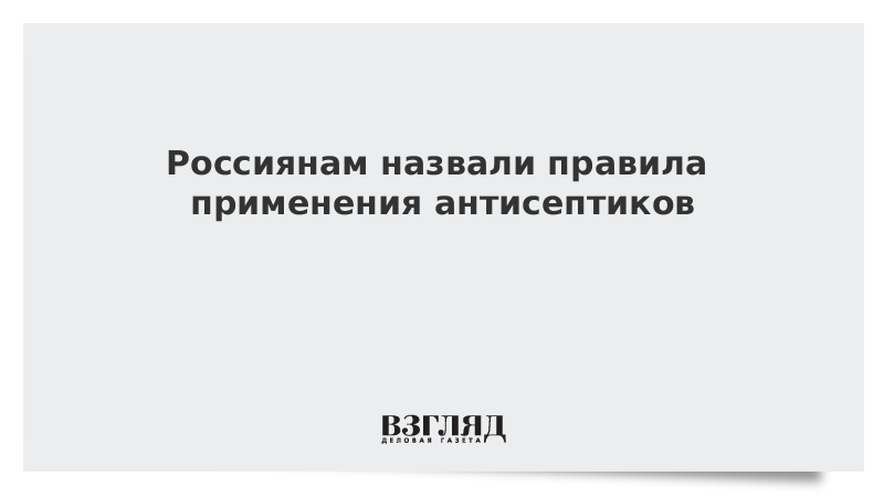 Россиянам назвали правила применения антисептиков