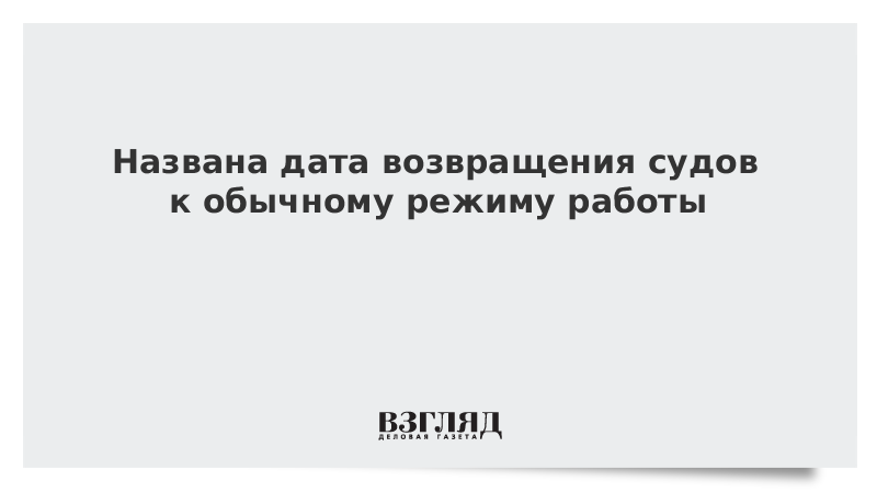 Названа дата возвращения судов к обычному режиму работы