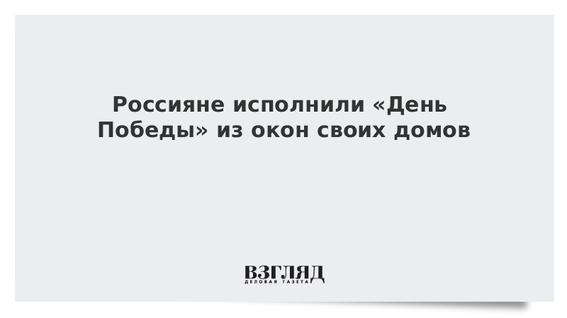 Россияне исполнили «День Победы» из окон своих домов