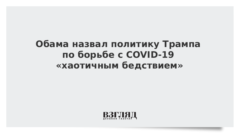 Обама назвал политику Трампа по борьбе с COVID-19 «хаотичным бедствием»