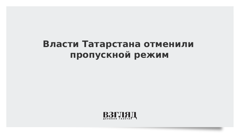 Власти Татарстана отменили пропускной режим для выхода из дома