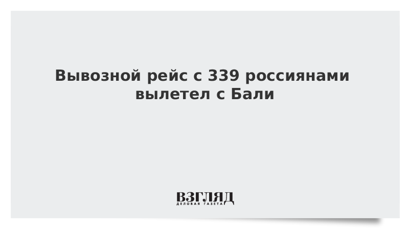 Вывозной рейс с 339 россиянами вылетел с Бали