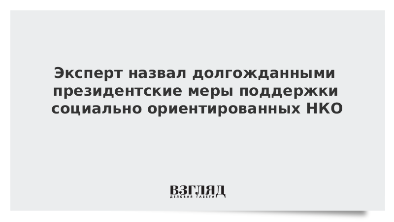 Эксперт назвал долгожданными президентские меры поддержки социально ориентированных НКО