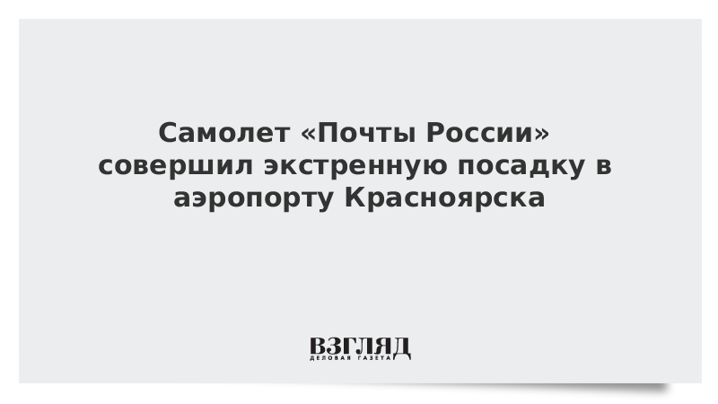 Самолет «Почты России» совершил экстренную посадку в аэропорту Красноярска