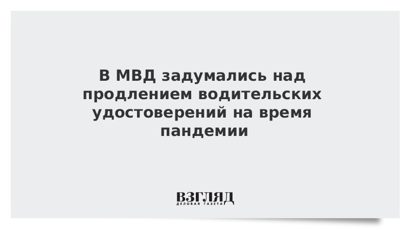 В МВД задумались над продлением водительских удостоверений на время пандемии