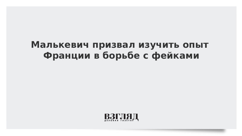 Малькевич призвал изучить опыт Франции в борьбе с фейками