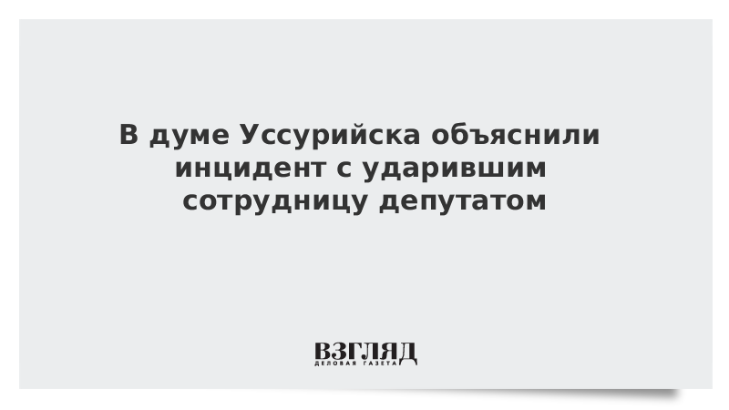 В думе Уссурийска объяснили инцидент с ударившим сотрудницу депутатом