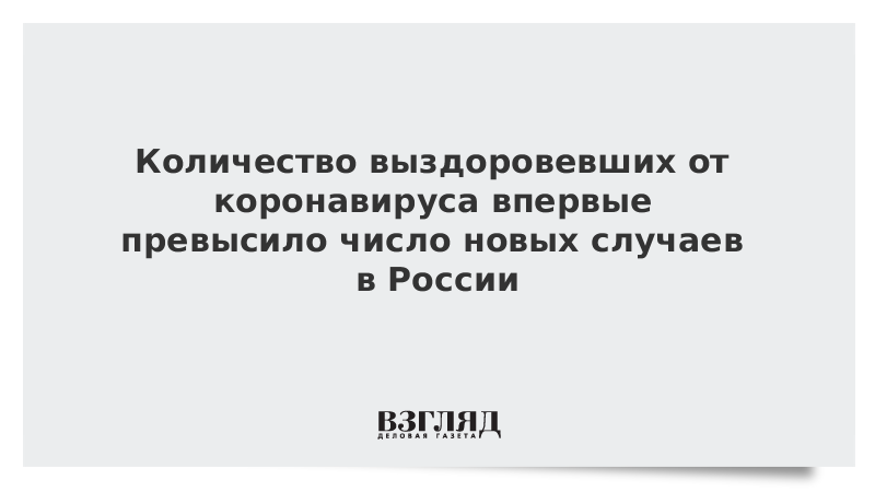 Количество выздоровевших от коронавируса впервые превысило число новых случаев в России