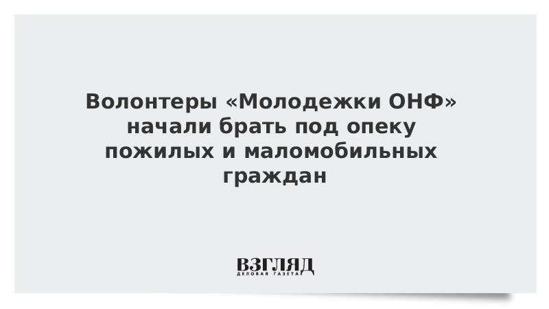 Волонтеры «Молодежки ОНФ» начали брать под опеку пожилых и маломобильных граждан