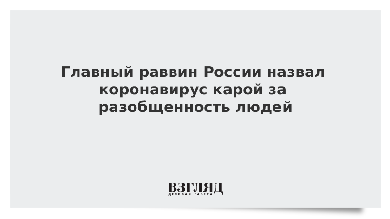 Главный раввин России назвал коронавирус карой за разобщенность людей