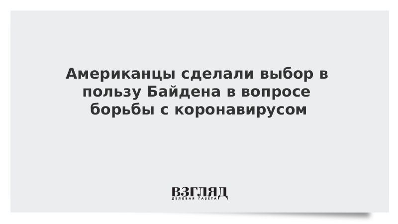 Американцы сделали выбор в пользу Байдена в вопросе борьбы с коронавирусом