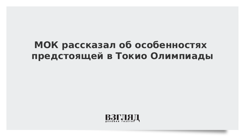 МОК рассказал об особенностях предстоящей в Токио Олимпиады