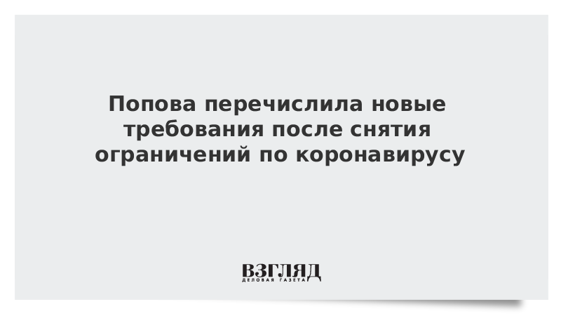 Попова перечислила новые требования после снятия ограничений по коронавирусу