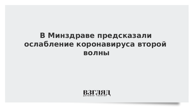 В Минздраве предсказали ослабление коронавируса второй волны