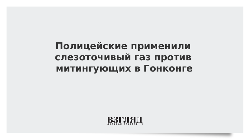 Полицейские применили слезоточивый газ против митингующих в Гонконге