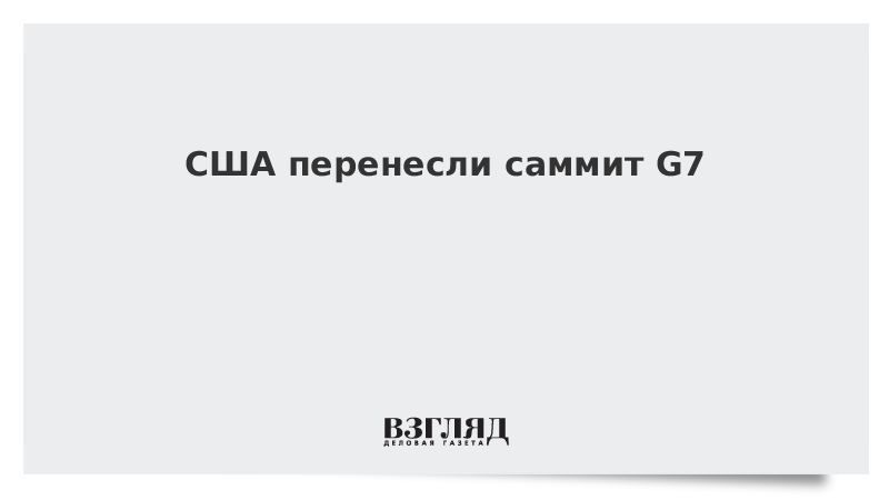 США перенесли саммит G7