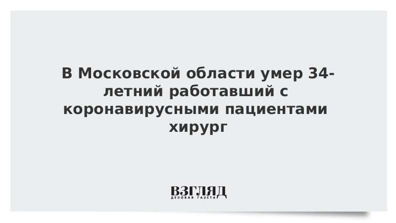 В Московской области умер 34-летний работавший с коронавирусными пациентами хирург