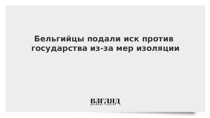 Бельгийцы подали иск против государства из-за мер изоляции