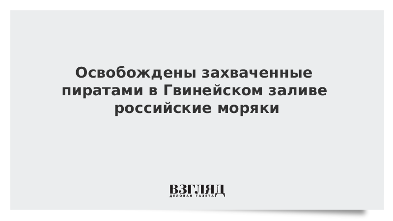 Освобождены захваченные пиратами в Гвинейском заливе российские моряки