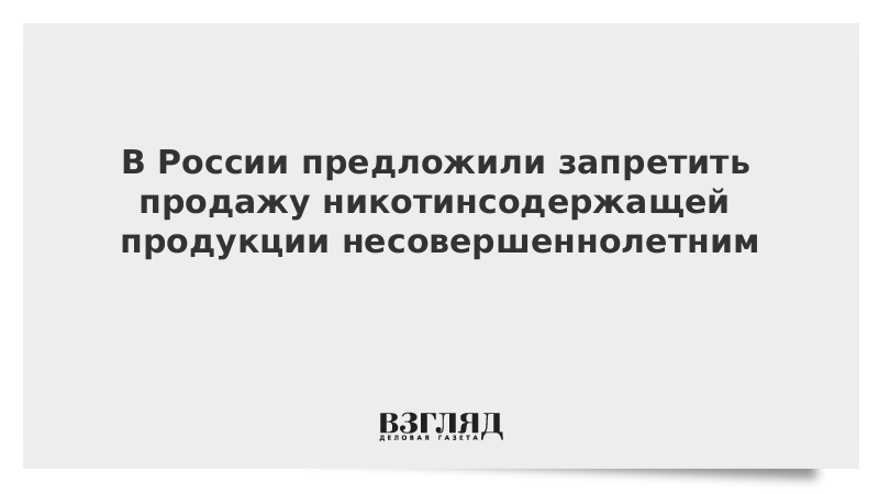 В России предложили запретить продажу никотинсодержащей продукции несовершеннолетним