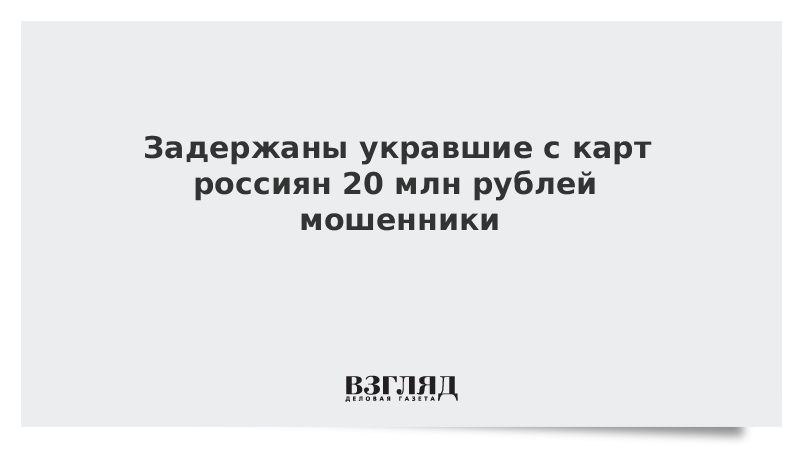 Задержаны укравшие с карт россиян 20 млн рублей мошенники