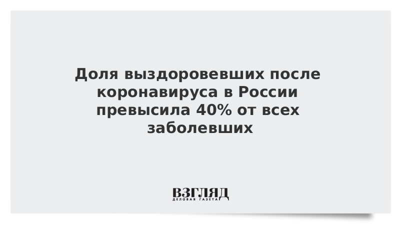 Доля выздоровевших после коронавируса в России превысила 40% от всех заболевших