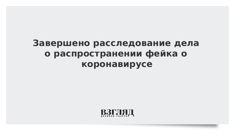 Завершено расследование дела о распространении фейка о коронавирусе